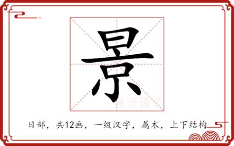 景的意思|景（汉语文字）